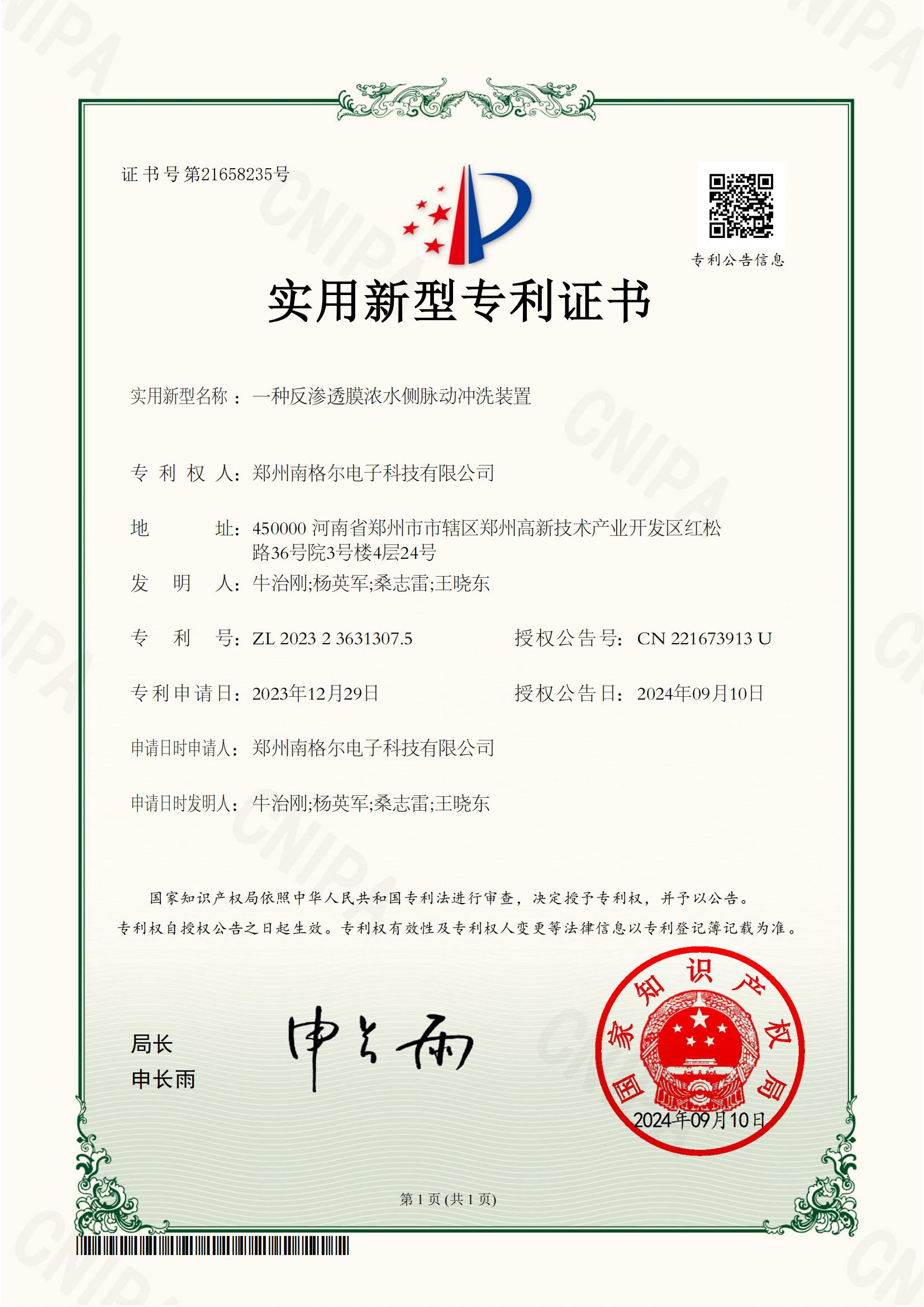 2023236313075一種反滲透膜濃水側(cè)脈動(dòng)沖洗裝置-實(shí)用新型專(zhuān)利證書(shū)_00.jpg