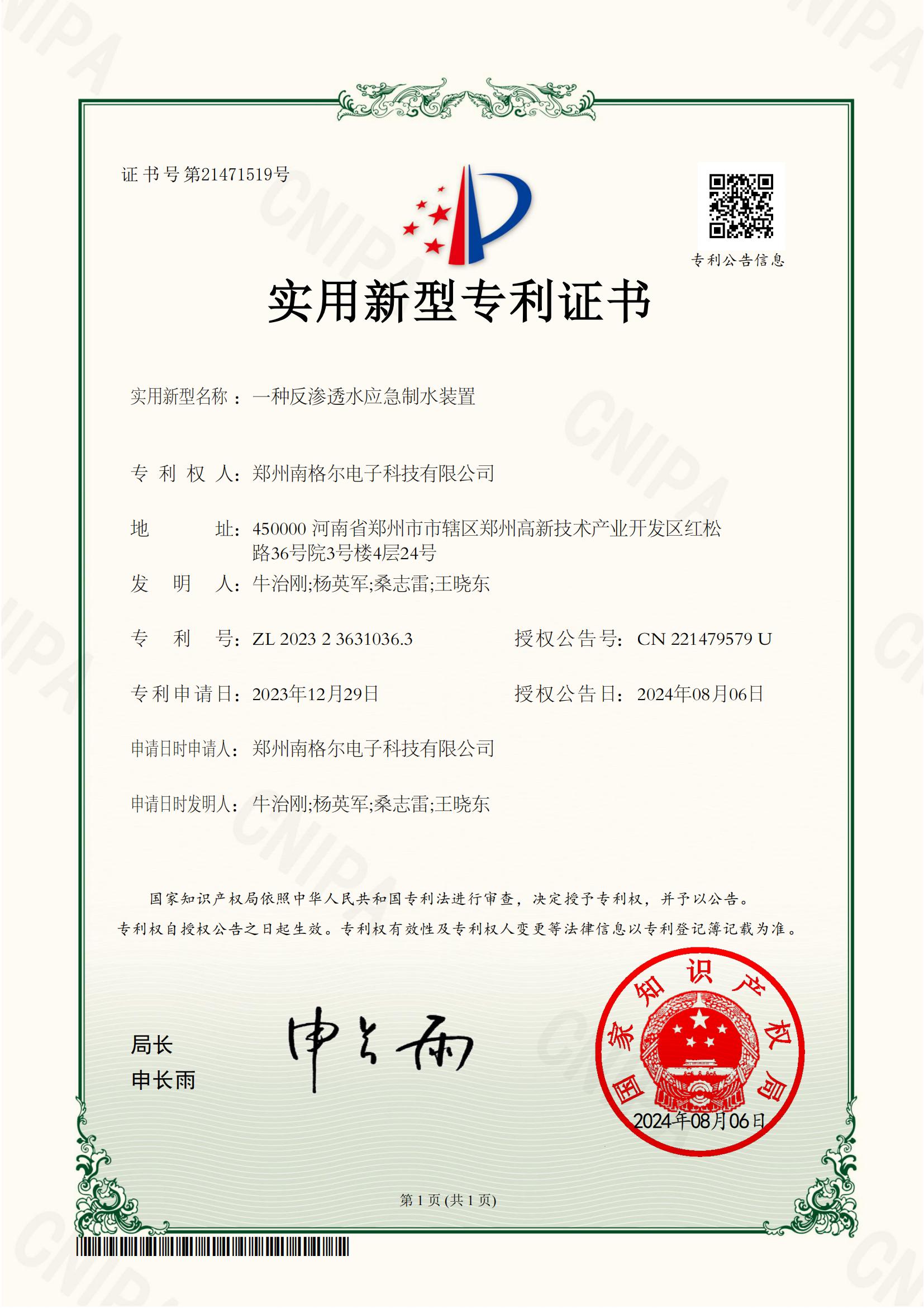 2023236310363一種反滲透水應(yīng)急制水裝置-實(shí)用新型專利證書_00.jpg
